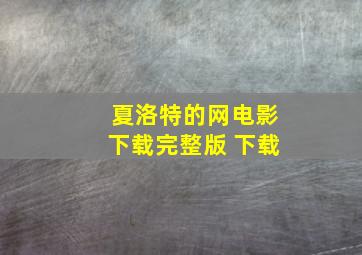 夏洛特的网电影下载完整版 下载